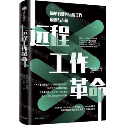 [N]远程工作革命(简单有效的远程工作原则与方法)-9787521735062