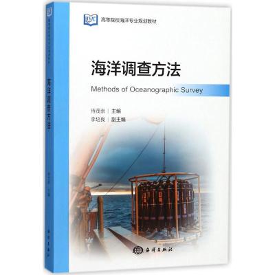 正版新书]海洋调查方法侍茂崇9787521000313
