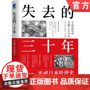 正版 失去的三十年:平成日本经济史 野口悠纪雄 《战后日本经济史》续作 战后日本经济史 低欲望社会 日本教训 经济停