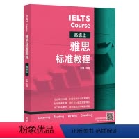 [正版]外研社雅思标准教程(高级上)