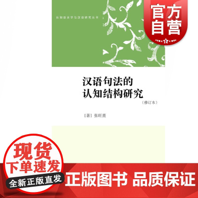 汉语句法的认知结构研究(修订版) 张旺熹 语言学 文化教育 正版图书籍 学林出版社 世纪出版