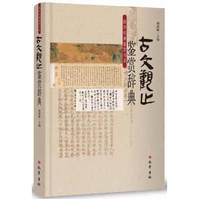 正版新书]古文观止鉴赏辞典傅德岷9787553108087