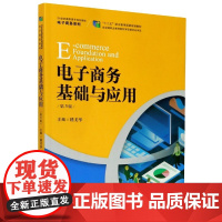 电子商务基础与应用(第3版21世纪高职高专规划教材)/电