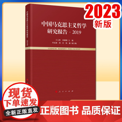 中国马克思主义哲学研究报告·2019 王立胜 单继刚主编 人民出版社