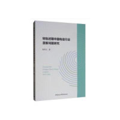 正版新书]转轨时期中国电信行业垄断问题研究杨秀玉978752034259