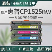 适用惠普1525硒鼓cp1525 cm1415粉盒CE320A墨盒易加粉HP128A硒鼓