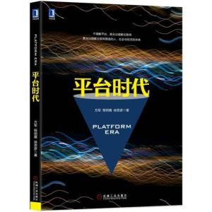 正版新书]平台时代方军9787111589792