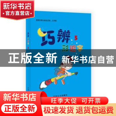 正版 巧辨形近字(5大字版) 冉红 中国盲文出版社 9787500291190