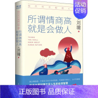 [正版]你不可不知的人性 2 所谓情商高 就是会做人 陕西师范大学出版社 (美)刘墉 著 情商与情绪
