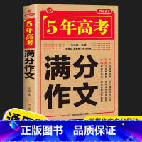 5年高考满分作文 高中通用 [正版]2022-2023版高考满分作文特辑+5年高考满分作文套装 高中语文作文选获奖作文书