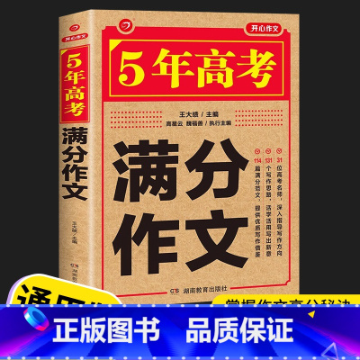 5年高考满分作文 高中通用 [正版]2022-2023版高考满分作文特辑+5年高考满分作文套装 高中语文作文选获奖作文书