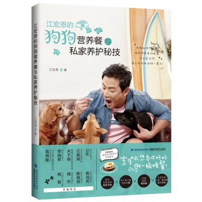 [M]江宏恩的狗狗营养餐与私家养护秘技-9787533556402