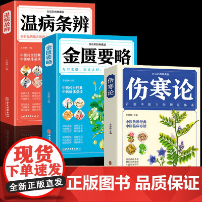 全3册 伤寒论+温病条辨+金匮要略 中医书籍大全彩图典藏版杂病论医药大全中草药中药养生原版全集基础理论入门套装原版张仲景