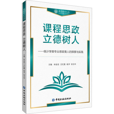 课程思政 立德树人——统计学类专业思政育人的探索与实践