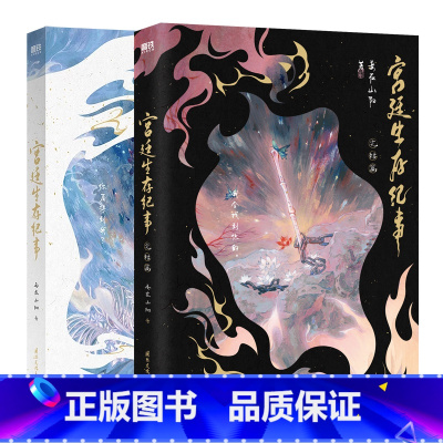 [全2册]宫廷生存纪事.12 [正版]全2册宫廷生存纪事12全套全集 小说 妾在山阳 仙侠青春文学言情小说实体书新书