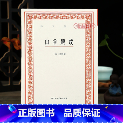 [正版]学海轩 山谷题跋艺文丛刊首辑竖版繁体字书籍黄庭坚书法字帖题跋集随园食单补证袁枚中国国学书籍杂学知识随笔文集浙江