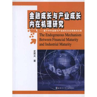 [M]金融成长与产业成长内在机理研究:基于中外金融与产业成长历史视角的比较-9787560332420