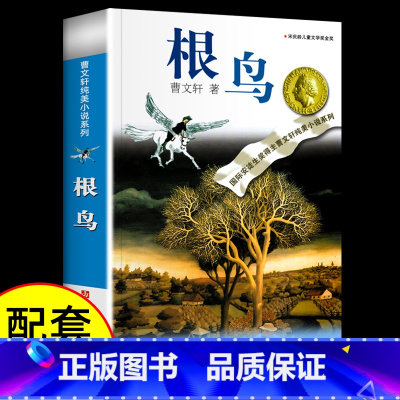 [正版]书店根鸟/曹文轩纯美小说系列青铜葵花根鸟狗牙雨10-12周岁四五年级小学生寒暑假课外阅读书江苏凤凰少年儿童出版