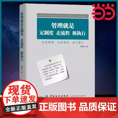 管理就是定制度,走流程,抓执行 秘祖利 企业制度与流程设计落地全案,帮你打造一流执行团队 正版书籍