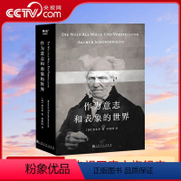 [正版]央视网作为意志和表象的世界 人能做他想做的 但不能要他想要的 叔本华的悲观并非指向绝望 而是承认现实 豁然开朗
