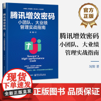 正版 腾讯增效密码 小团队 大业绩管理实战指南 况阳 组织管理书籍 穿越迷雾走向成功 目标规则中台成长企业管理书籍