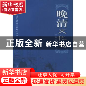 正版 晚清文化史 汪林茂 人民出版社 9787010049878 书籍