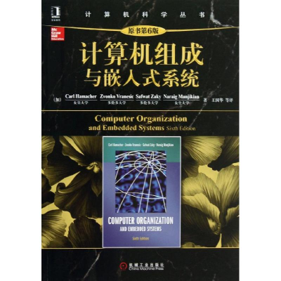 醉染图书计算机组成与嵌入式系统9787111438656