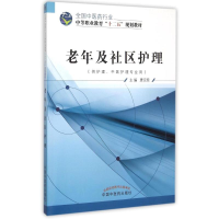[M]老年及社区护理(供护理中医护理专业用全国中医药行业中等职业教育十二五规划教材)-9787513226233