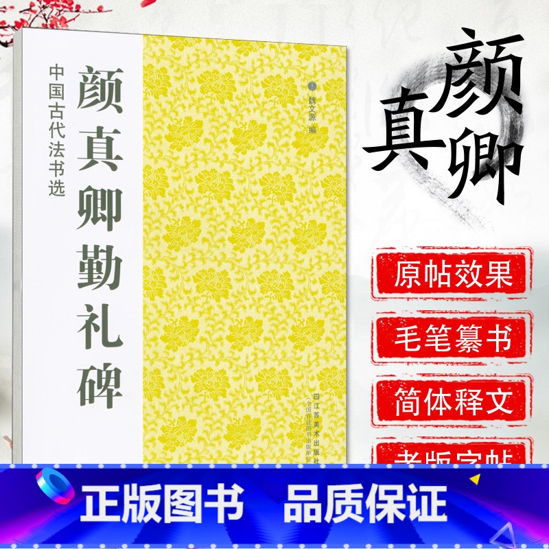 [正版]中国古代法书选 颜真卿勤礼碑 历代经典碑帖 毛笔书法练字帖书籍 软笔碑帖临摹 释文解析 简体旁注 魏文源