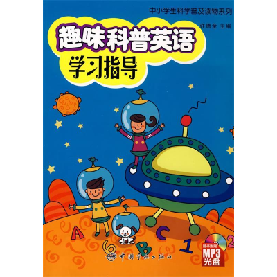 正版新书]中小学生科学普及读物系列趣味科普英语学习指导(最新