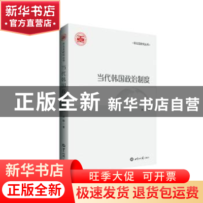 正版 当代韩国政治制度 洪静著 世界知识出版社 9787501265312 书