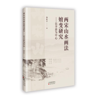 正版新书]两宋山水画法嬗变研究:以李唐为中心陶振兴 著97875528