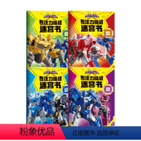 [正版]迷你特工队X专注力挑战迷宫书套装4册 3-8岁 益智游戏 锻炼孩子专注力观察力和手眼配合