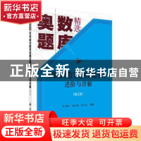 正版 环球城市数学竞赛试题分类、进阶与详解:第2册 朱华伟,刘江