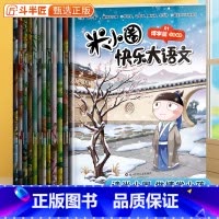 [全12册]米小圈快乐大语文(1-12册) [正版]米小圈快乐大语文系列全集12册6-12岁米小圈上学记小学生课外阅读书