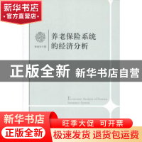 正版 养老保险系统的经济分析 李炅宇著 光明日报出版社 97875112