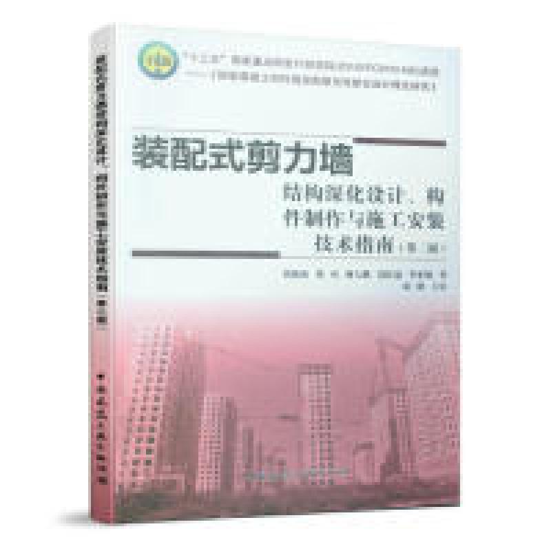 正版新书]装配式剪力墙结构深化设计、构件制作与施工安装技术指