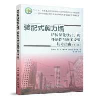 正版新书]装配式剪力墙结构深化设计、构件制作与施工安装技术指