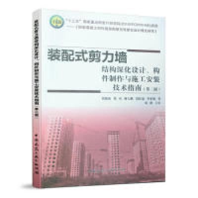 正版新书]装配式剪力墙结构深化设计、构件制作与施工安装技术指