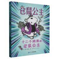 [N]仓鼠公主(十二个跳舞的老鼠公主)-9787556867448