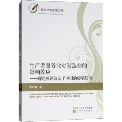 [M]生产者服务业对制造业的影响效应——理论机制及基于中国的经验研究-9787514195934