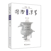 醉染图书国际汉学(第9辑)9787534731556