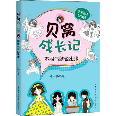 [M]贝窝成长记 不服气就说出来-9787570214129