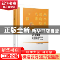 正版 企业集团信用风险传染机制与演化特征 杨扬 西南财经大学出