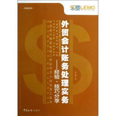 正版新书]外贸会计账务处理实务:经验.技巧分享徐玉树978780165