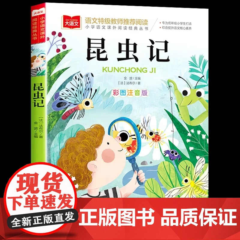 法布尔昆虫记小学生注音版彩图一二三年级必课外阅读书儿童科普读物故事书大语文老师经典书目带拼音的上下册书籍