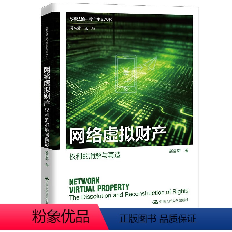 [正版]网络虚拟财产 权利的消解与再造 数字法治与数字中国丛书 赵自轩 中国人民大学出版社 9787300323381