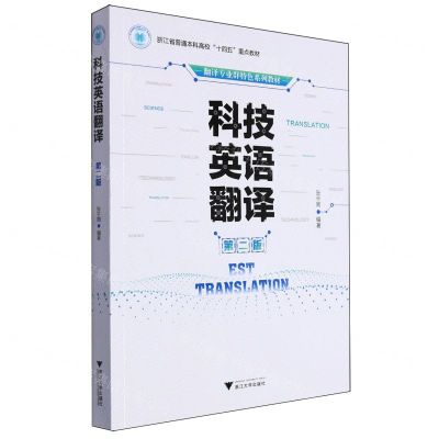 [N]科技英语翻译(第2版翻译专业群特色系列教材浙江省普通本科高校十四五重点教材)-9787308229883