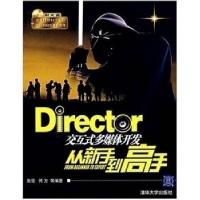 正版新书]Director交互式多媒体开发从新手到高手张豪9787302157