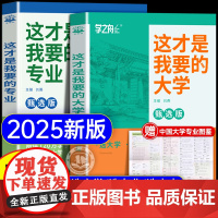 [2025新版]这才是我想要的大学专业学之舟名校图册高考志愿填报指南详细解读规划师中国名牌理想大学城高校分数选科高中报考